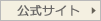 公式サイトはこちら