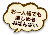 お一人様でも楽しめるおばんざい