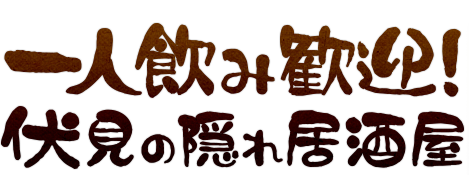 一人飲み歓迎！