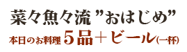 おはじめセット