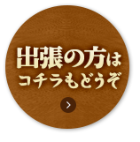 出張の方はコチラもどうぞ