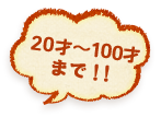 20才～100才まで！！