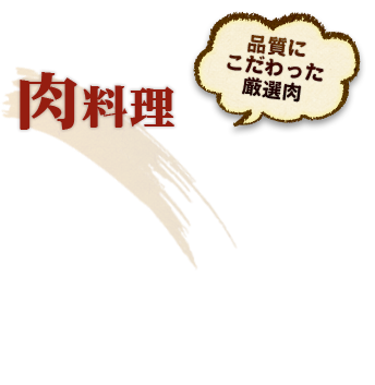 肉料理品質にこだわった厳選肉