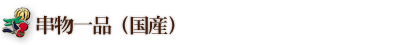 串物一品(国産)