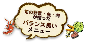 旬の野菜・魚・肉が揃ったバランス良いメニュー