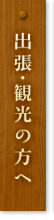 出張・観光の方へ