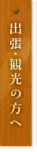 出張・観光の方へ