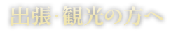 出張･観光の方へ