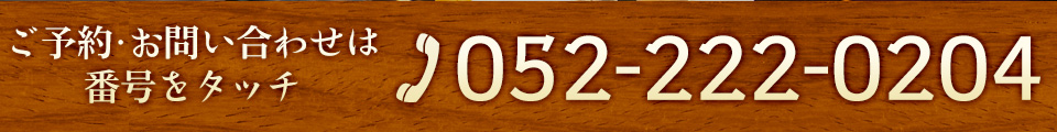 お問い合わせは052-222-0204まで