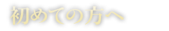 初めての方へ