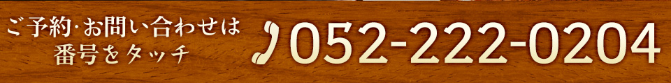お問い合わせは052-222-0204まで
