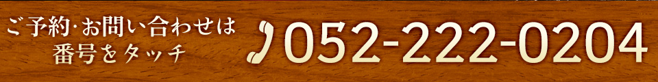 お問い合わせは052-222-0204まで