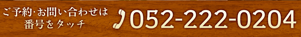 お問い合わせは052-222-0204まで