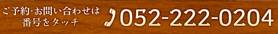 お問い合わせは052-222-0204まで
