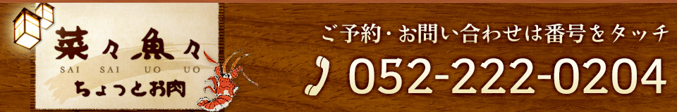 お問い合わせは052-222-0204